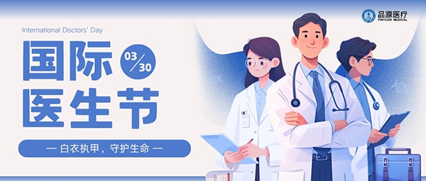 以設(shè)備之力，敬醫(yī)者榮光：國(guó)際醫(yī)生節(jié)致禮