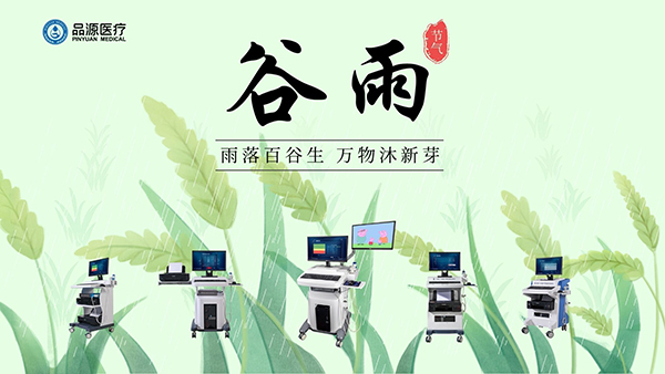谷雨時(shí)節(jié)，關(guān)注骨密度，選擇品源醫(yī)療